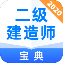 二级建造师宝典 v1.2.6 安卓版