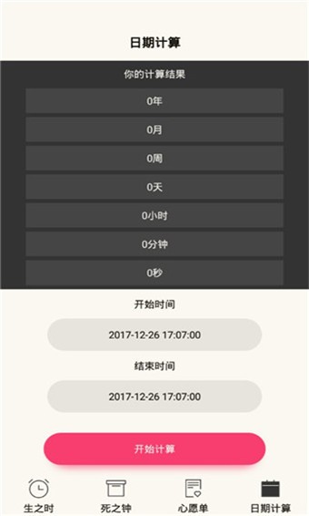 生命倒计时 v4.8 最新版图3