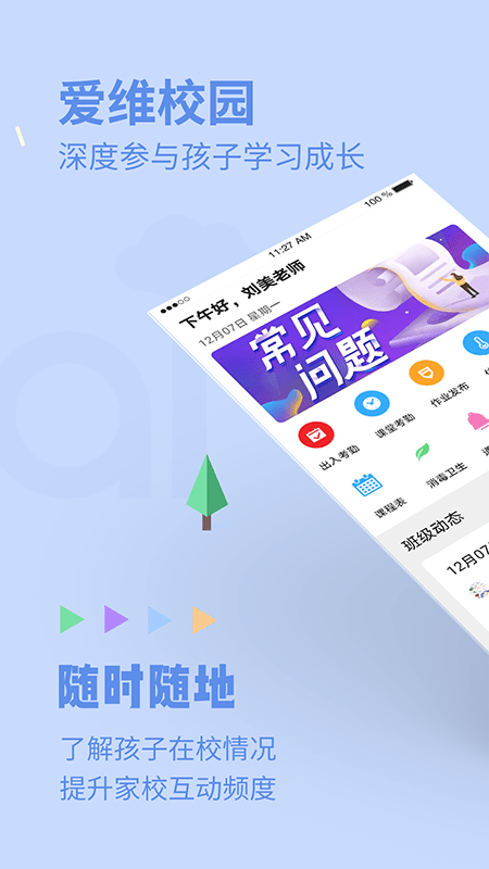 爱维校园 v2.1.9 安卓版图1