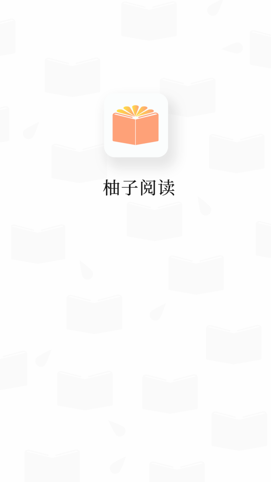 柚子阅读 v3.5.2 免费版图1