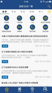 国家应急广播 v3.1.9 最新版图3