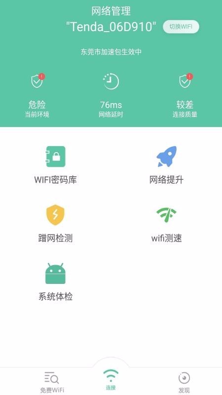 全能wifi钥匙 v2.7.5 手机版图1