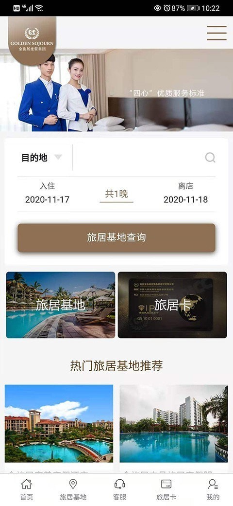 金旅居度假 v2.1.4 安卓版图3