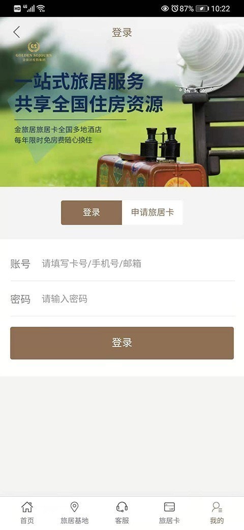 金旅居度假 v2.1.4 安卓版图1