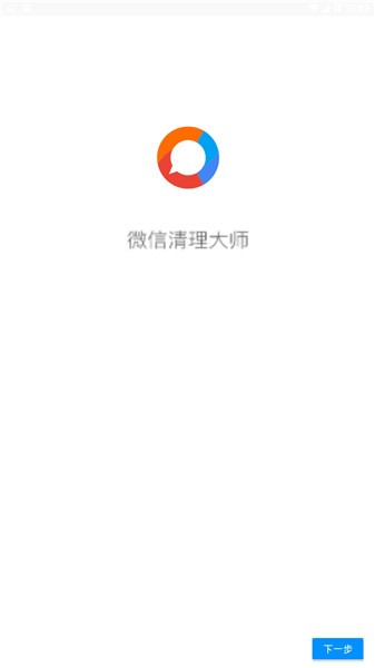 微信清理大师 v4.3.2.5 最新破解版图1