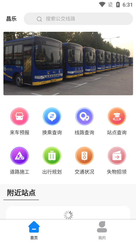 昌乐智慧公交 v1.2.7 安卓版图2