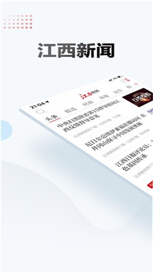 江西新闻 v5.5.1 官方版图1