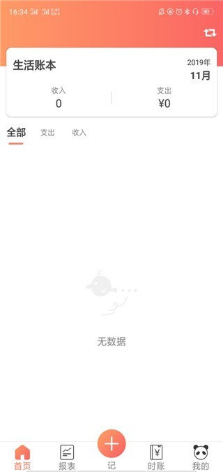 熊猫记账 v1.1 手机版图2
