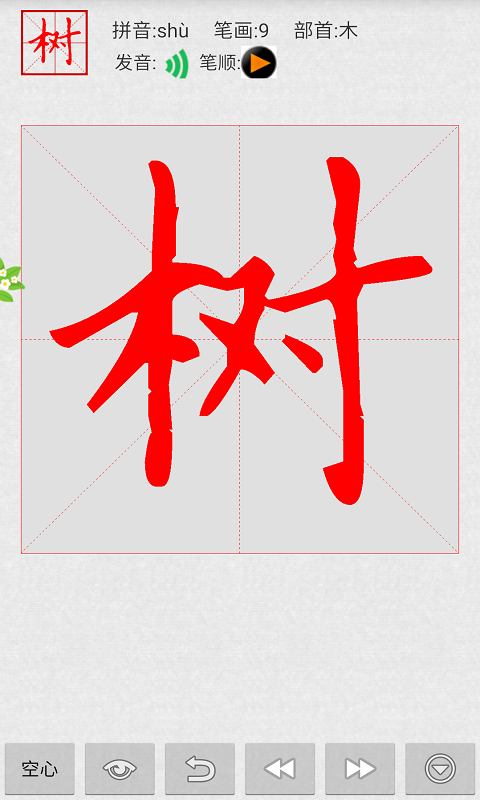 妙笔汉字书法 v1.3.2 安卓版图1