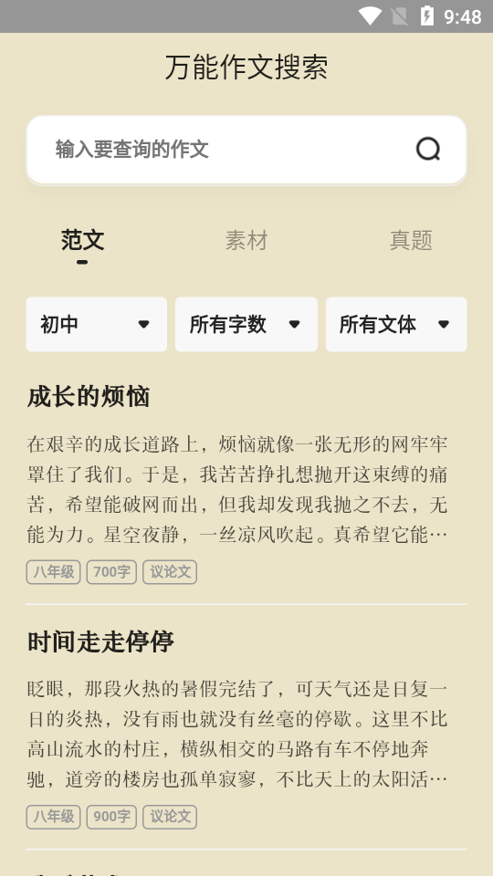 万能作文大全 v1.0 官方版图1