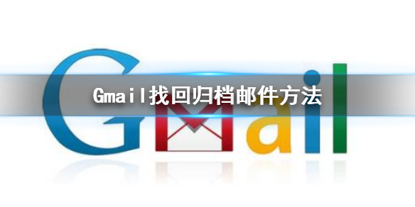 gmail归档的邮件在哪 归档邮件找回方法