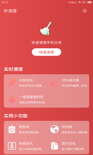 秒清理 v2.1.4 安卓版图4