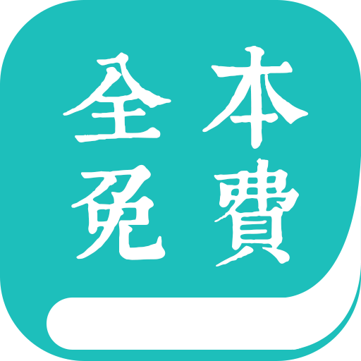 全本小说阅读器 v1.9.5 去广告版