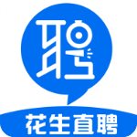 花生直聘 v1.0 官方版