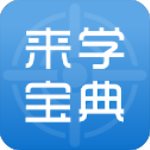 来学宝典 v2.2.3 最新版