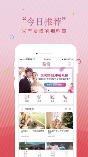 花镇情感 v4.3.6.1 官方版图1