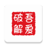 吾爱破解 v1.8.7 官方版