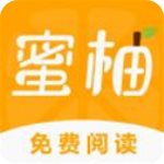 蜜柚小说 v1.0.1 最新版