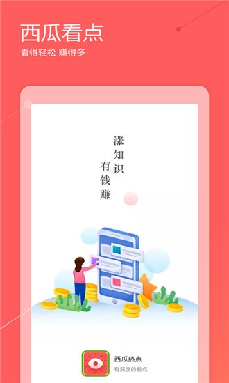 西瓜热点 v2.0.5 手机版图1