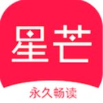 星芒小说 v1.3.4 最新版