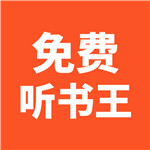 免费听书王 v1.5.9 破解版