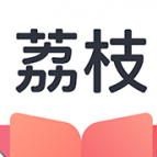 荔枝阅读 v1.2.6.22 免费版