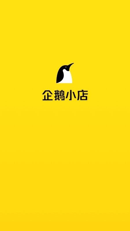 企鹅小店商家 v1.16.16 最新版图4