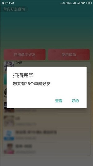 单向好友查询器 v1.0.2安卓版图1