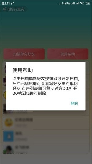 单向好友查询器 v1.0.2安卓版图2