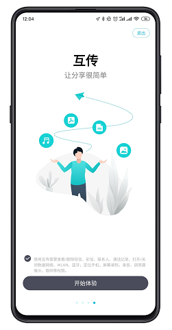 互传 v4.3.3.3 官网安卓版图4