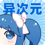 异次元漫画 v2.1.1 纯净版