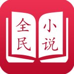 全民小说 v3.3.6 免费版