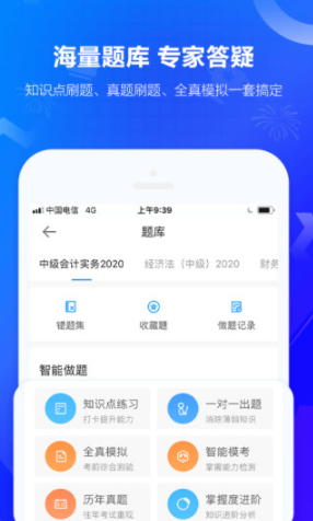 中华会计网校 v8.0.5 官方版图4