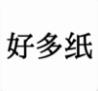 好多纸app最新版 v1.0.9安卓版