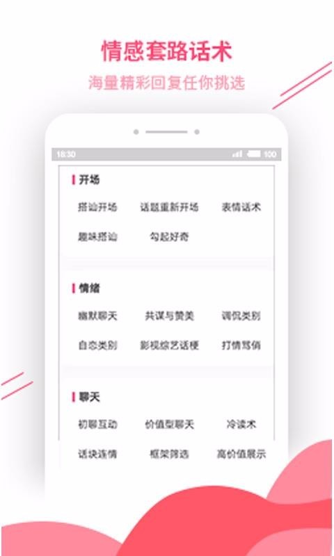 恋爱话术宝典 v4.5.0 破解版图3