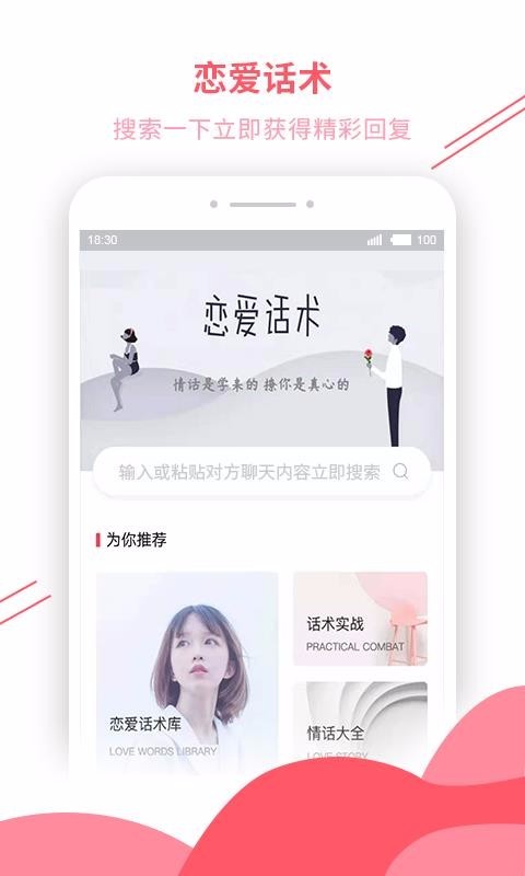 恋爱话术宝典 v4.5.0 破解版图1