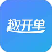 趣开单 v1.6.0 安卓版