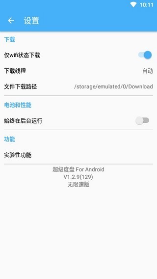 超级度盘不限速破解版 v1.2.9安卓版图2