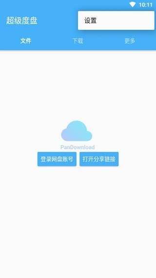 超级度盘不限速破解版 v1.2.9安卓版图1