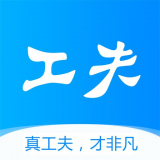 工夫非凡 v3.0.6 最新版