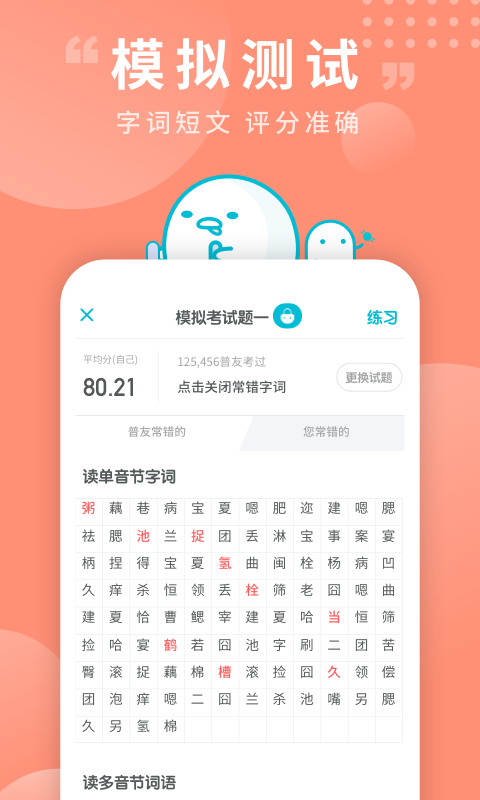普通话测试 v5.3.9 免费破解版图3