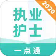 执业护士一点通 v1.0.0 官方版