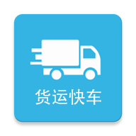 货运快车 v1.3.6 官方版