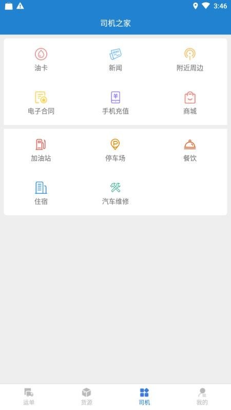 货运快车 v1.3.6 官方版图4