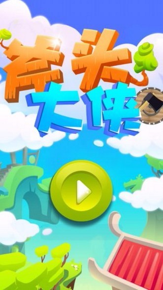 斧头大侠 v1.2 官方版图1