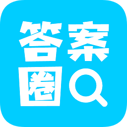 答案圈 v1.4.0 最新版