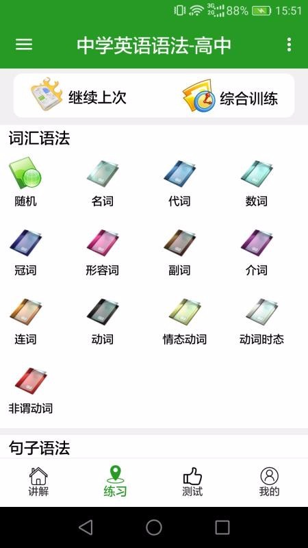 中学英语语法 v2.9.5 纯净版图1