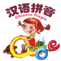 汉语拼音学习 v1.1.3 官方版