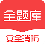 安全消防工程师全题库 v1.0.3 官方版