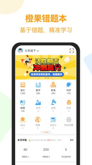 橙果错题本 v6.12 官方版图1